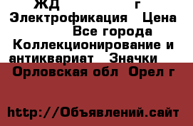 1.1) ЖД : 1961 - 1962 г - Электрофикация › Цена ­ 689 - Все города Коллекционирование и антиквариат » Значки   . Орловская обл.,Орел г.